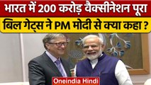 COVID-19 Vaccination: 200 करोड़ का आंकडा पूरा, PM Modi से क्या बोले Bill Gates|वनइंडिया हिंदी |*News