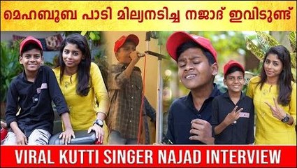 Mehabooba Singer Najad Interview | ഇന്നുവരെ പാട്ട് പഠിച്ചിട്ടില്ല.. വൈറൽ പാട്ടിന് പിന്നിലെ രഹസ്യം