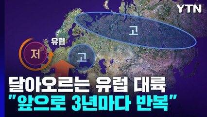 [더뉴스] 유럽 폭염 불러온 '블로킹 현상'..."앞으로 3년마다 폭염 반복" / YTN