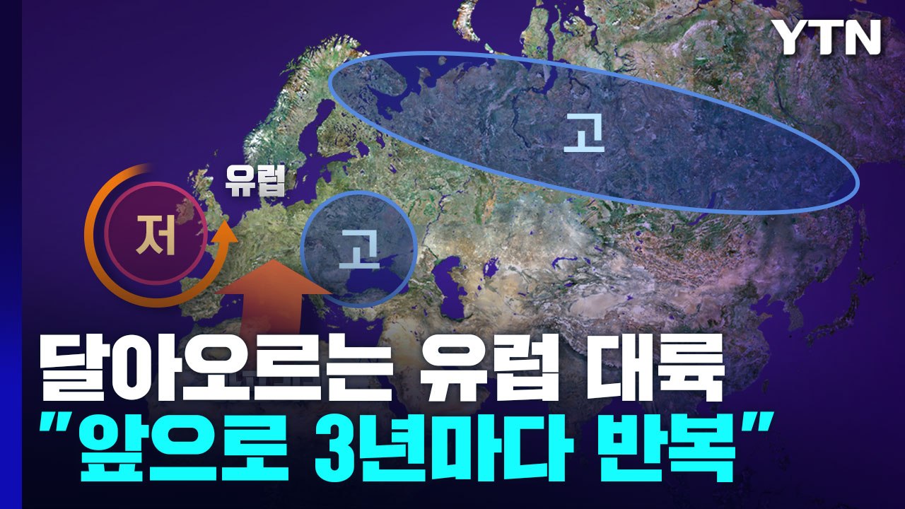 [더뉴스] 유럽 폭염 불러온 '블로킹 현상'..."앞으로 3년마다 폭염 반복" / YTN