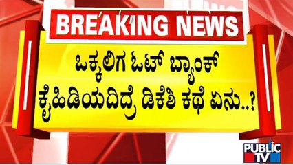 ನಿರ್ಣಾಯಕ ಒಕ್ಕಲಿಗರು ಕೈಕೊಟ್ರೆ ಡಿಕೆಶಿ ಕನಸು ನನಸಾಗಲ್ವಾ..? | DK Shivakumar | Vokkaliga Community