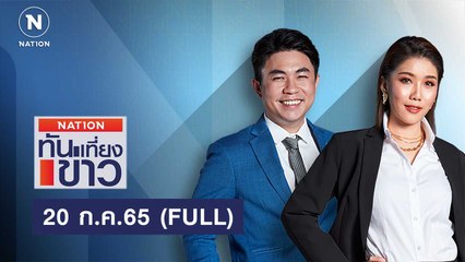 เนชั่นทันข่าวเที่ยง | 20 ก.ค.65 | FULL | NationTV22