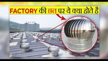 फैक्ट्री की छतों पर ये क्यों होता है_ _ why does wind ventilator place on roof of factory