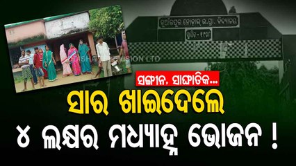 Special Story | Headmaster in Jajpur embezzles Rs 4 lakh meant for mid-day meal, parents protest