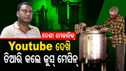 Special Story | Nayagarh youth develops juicer by watching Youtube video