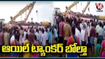 Oil Tanker Overturns In Palnadu  _ AP  _ V6 News