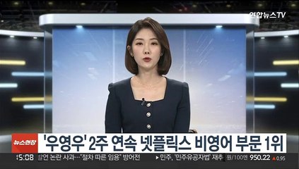 '우영우' 넷플릭스 비영어권 드라마 시청시간 2주 연속 1위