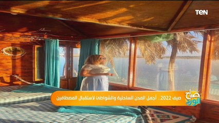 صيف 2022.. أجمل المدن الساحلية والشواطئ لاستقبال المصطافين