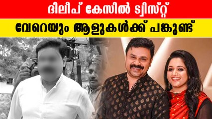 സ്വാമി വഴി വീണ്ടും അടുത്ത പണി കിട്ടി ; ദിലീപ് കേസില്‍ ട്വിസ്റ്റ് |*Kerala