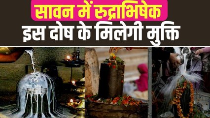 Sawan Rudrabhishek 2022: अगर आप कालसर्प दोष से मुक्ति पाना चाहते है तो ऐसे करें रुद्राभिषेक