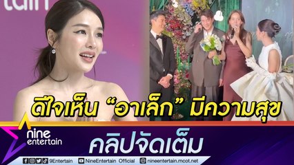 “แอร์” มีความสุข หลังน้องชายคนสนิทแฮปปี้รัก “โบว์ เมลดา”  (คลิปจัดเต็ม)