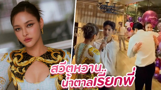 ปุ๊กลุก ปาร์ตี้วันเกิดอายุครบ 32 ปี พร้อมซีนโรแมนติก ไมค์ ภัทรเดช บอกรักหวานมาก