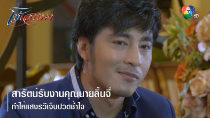 สารัตน์รับงานคุณนายลิ้นจี่ ทำให้แสงรวีเจ็บปวดช้ำใจ | ตอกย้ำความสนุก โซ่เสน่หา EP.13 | Ch7HD