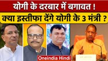 CM Yogi की सख्ती से Brajesh Pathak, Jitin Prasada और Dinesh Khatik नाराज़?  | वनइंडिया हिंदी |*News