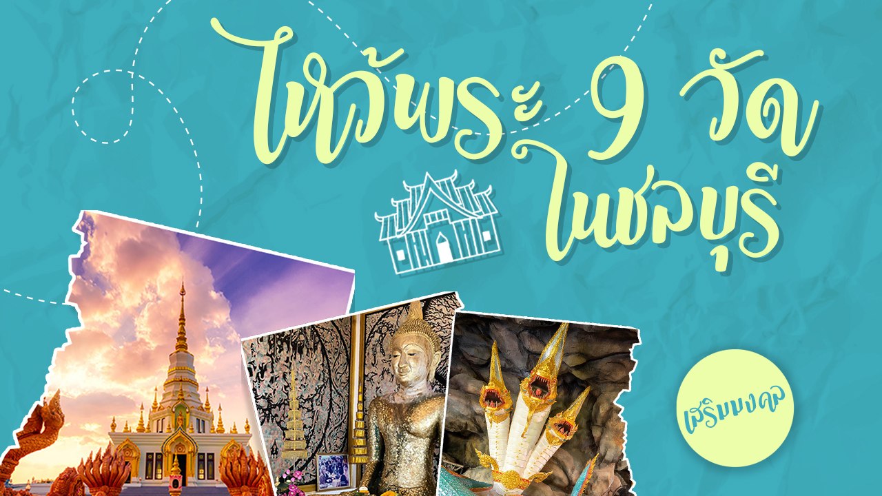 ไหว้พระ 9 วัด ชลบุรี สะสมแต้มบุญ เสริมมงคล เก็บครบได้ใน 1 วัน