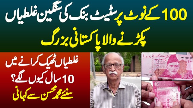 100 Ke Currency Note Par State Bank Ki Sangeen Galtiyan Pakarne Wala Pakistani Muhammad Mohsin