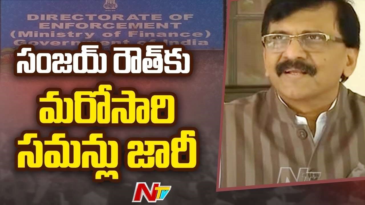 ED Serves Notices to Shiv Sena MP Sanjay Raut Again |Ntv