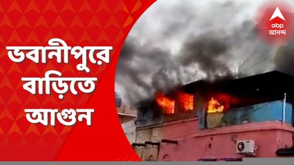 Bhowanipore Fire: ভবানীপুরের রূপচাঁদ মুখার্জি লেনে বাড়িতে আগুন