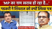 Nitin Gadkari का CM Shivraj को पत्र, कहा Madhya Pradesh का नाम खराब हो रहा | वनइंडिया हिंदी | *NEWS