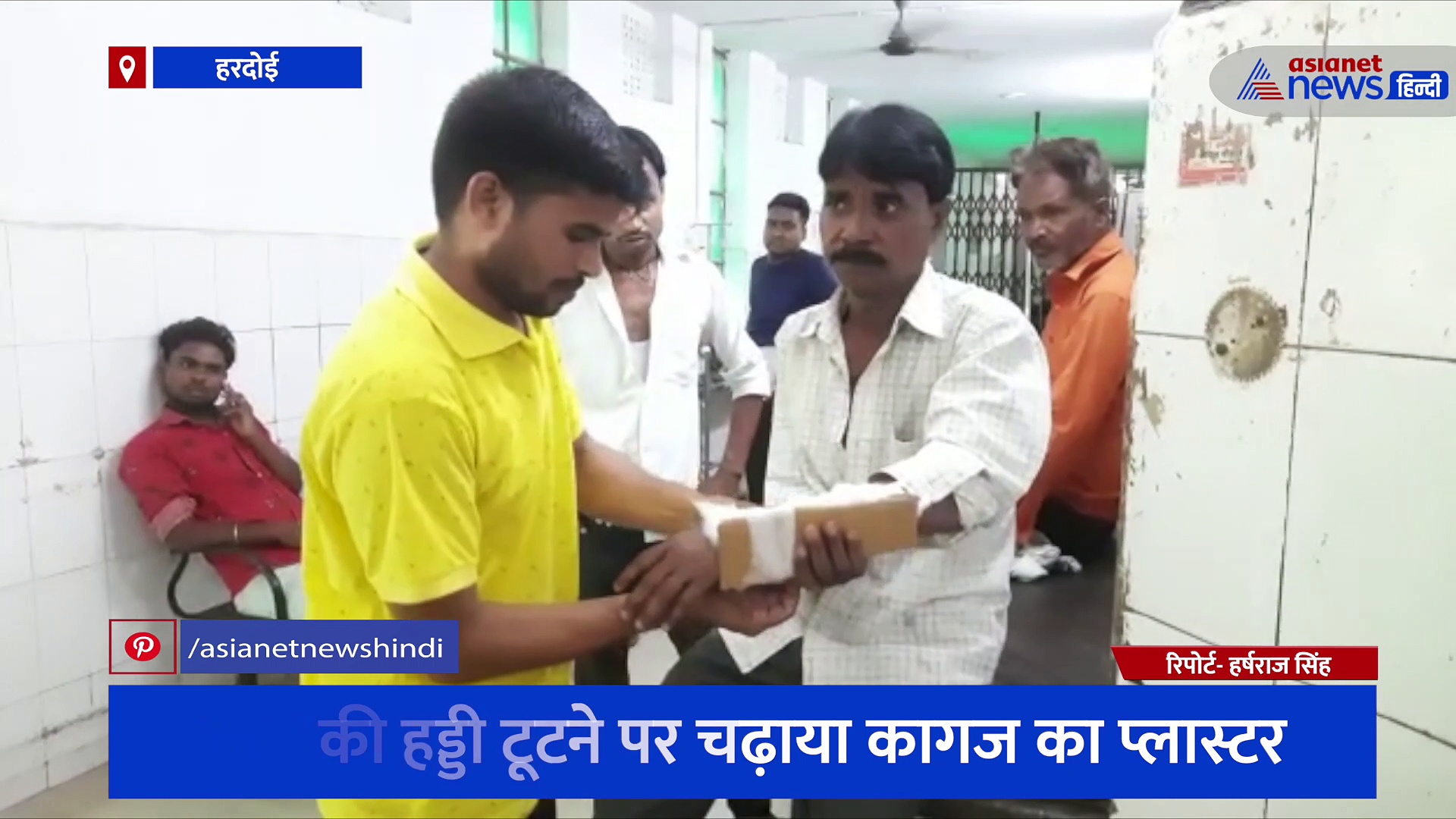 अस्पताल में झोलाछाप कर रहें मरीजों का अजीबो-गरीब इलाज, हाथ की हड्डी टूटने पर चढ़ाया 'कागज' का प्लास्टर