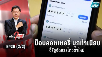ม็อบลอตเตอรี่ บุกทำเนียบ จี้รัฐจัดสรรโควตาใหม่ | เรื่องใหญ่วันนี้ EP 20 (2/2) | 20 ก.ค. 65