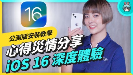 iOS 16 公測 Beta 版上線！iPhone 鎖定畫面、時間、去背這樣玩，同場加映下載安裝教學、災情分享