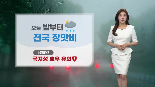 [날씨] 오늘 밤부터 전국 '장맛비'...남해안 국지성 호우 주의 / YTN