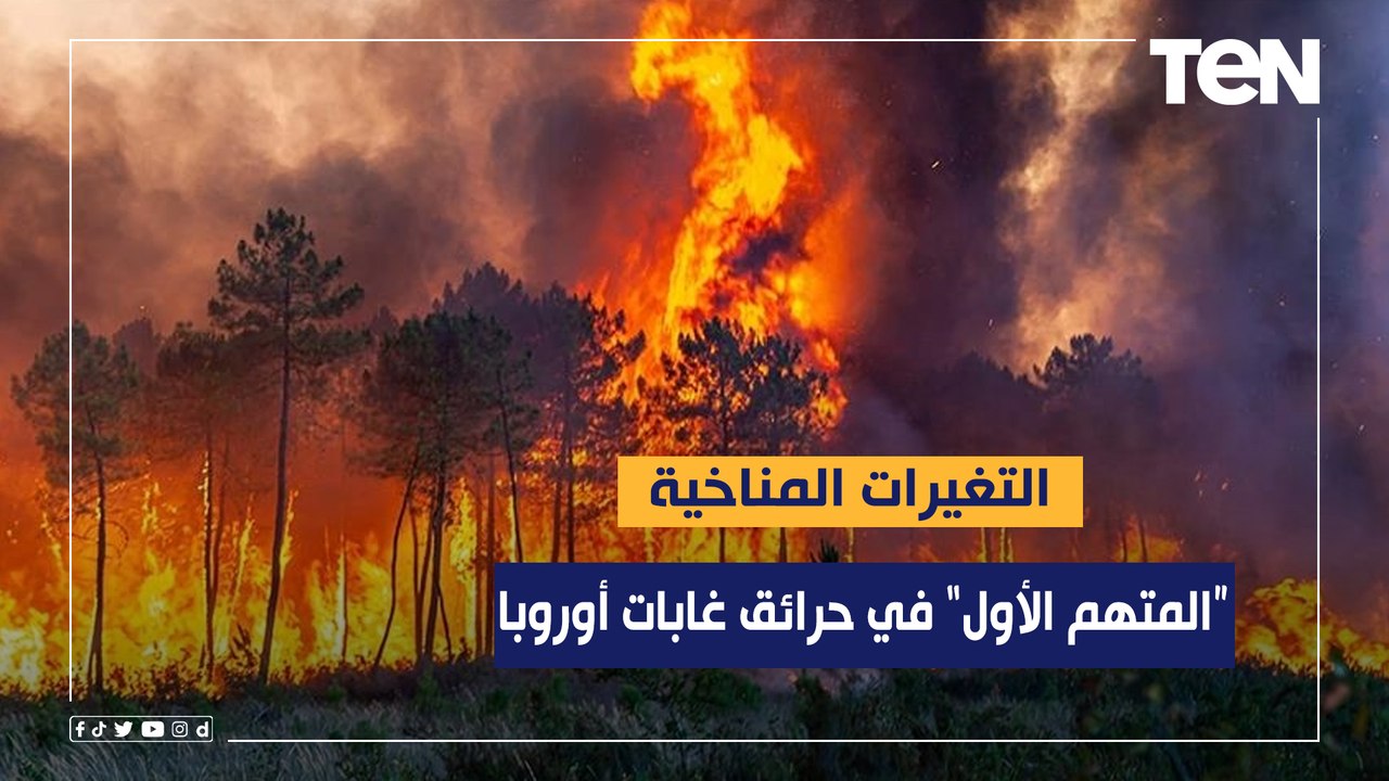 الارصاد الجوية: التغيرات المناخية "المتهم الأول" في حرائق الغابات جنوب أوروبا