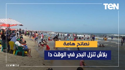 بلاش تنزل البحر في الوقت دا.. وإنتهاء إرتفاع الأمواج في هذه المدن الساحلية