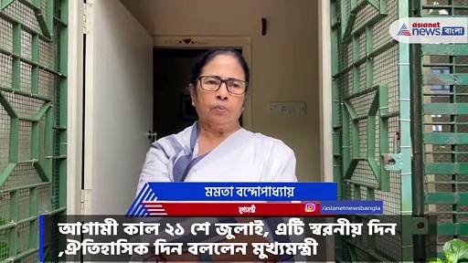  ২১ শে জুলাই নিয়ে একটি ভিডিও প্রকাশ করে  আগাম বার্তা দিলেন মুখ্যমন্ত্রী মমতা বন্দোপাধ্যায় 