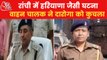 Pickup van crushed a woman police officer in Ranchi