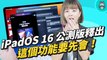 iPadOS 16 必學功能！「幕前調度」長期體驗心得，真的有貼近筆電體驗? ft.公測版更新教學