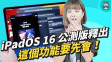 iPadOS 16 必學功能！「幕前調度」長期體驗心得，真的有貼近筆電體驗? ft.公測版更新教學