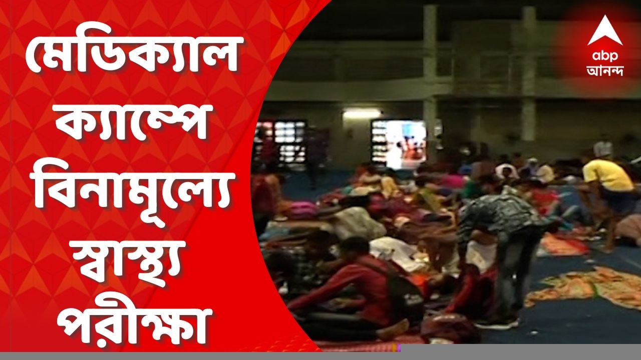 TMC:ক্ষুদিরাম অনুশীলন কেন্দ্রে মেডিক্যাল ক্যাম্প,বিনামূল্যে স্বাস্থ্য পরীক্ষা তৃণমূল কর্মী-সমর্থকদের