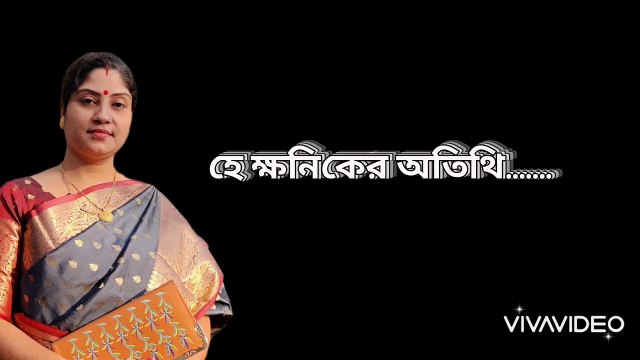 হে ক্ষনিকের অতিথি......। রাত্রি দাস। Hey khhaniker othiti....... Ratri Das