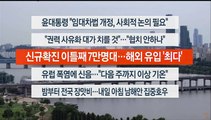 [이시각헤드라인] 7월 20일 뉴스워치