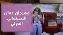 انطلاق فعاليات مهرجان عمّان السينمائي الدولي