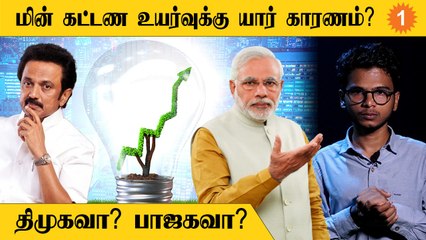 EB கட்டண உயர்வு | பொய் சொல்வது திமுகவா ? பாஜகவா ?