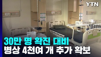 30만 명 확진 대비..."병상 확충·요양병원 방역 강화" / YTN