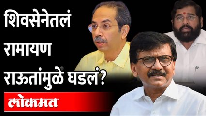सगळं होतंय ते राऊतांमुळेच?, ऐका राऊत काय म्हणाले? Sanjay Raut | BJP - Eknath Shinde