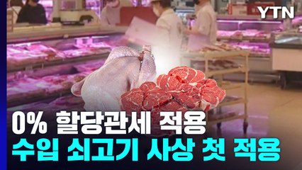 7개 수입 생필품에 0% 할당관세...수입 쇠고기 첫 적용 / YTN