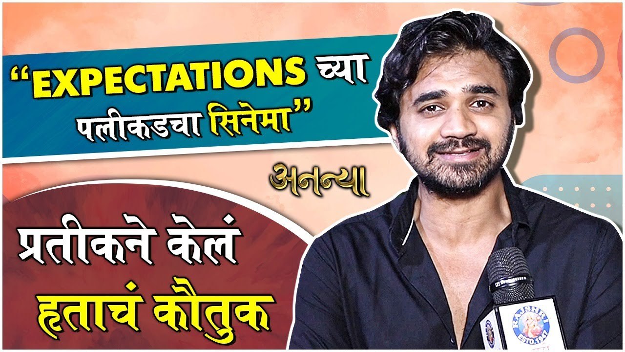 Ananya | "Expectationsच्या पलीकडचा सिनेमा", प्रतीकने केलं हृताचं कौतुक | Hruta Durgule | Prateek Shah