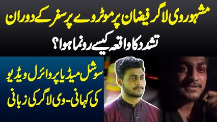 Famous YouTuber Faizan Pe Motorway Par Travel Ke Duran Tashadud Kyu Hua? - Viral Video Ki Kahani