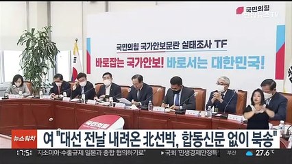 한기호 "대선 전날 내려온 北선박, 합동신문 없이 북송"