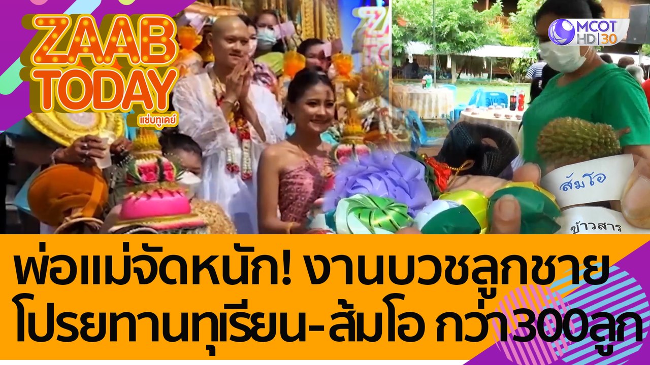อลังการงานสร้าง! พ่อแม่จัดหนักงานบวชลูกชาย โปรยทานทุเรียน - ส้มโอ กว่า 300 ลูก (19 ก.ค. 65) แซ่บทูเดย์
