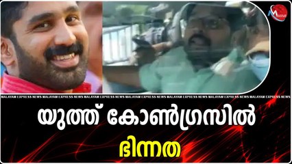 യുത്ത് കോൺഗ്രസിൽ ഭിന്നത