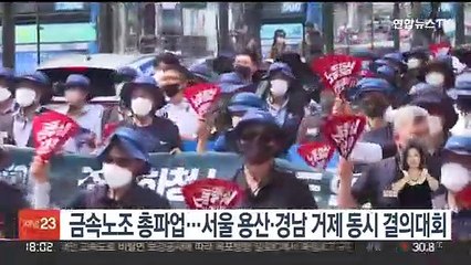 금속노조 총파업…서울 용산·경남 거제 동시 결의대회