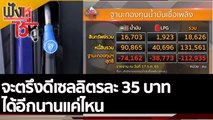 จะตรึงดีเซลลิตรละ 35 บาท ได้อีกนานแค่ไหน | ฟังหูไว้หู (19 ก.ค. 65)