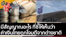 มีสัญญาณอะไร ที่ชี้ให้เห็นว่าค่าเงินไทยถูกโจมตีจากต่างชาติ| ฟังหูไว้หู (8 ก.ค. 65)