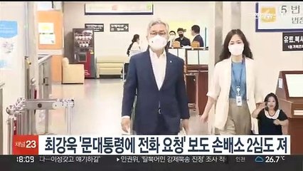 최강욱 '문대통령에 전화요청' 보도 손배소 2심도 져